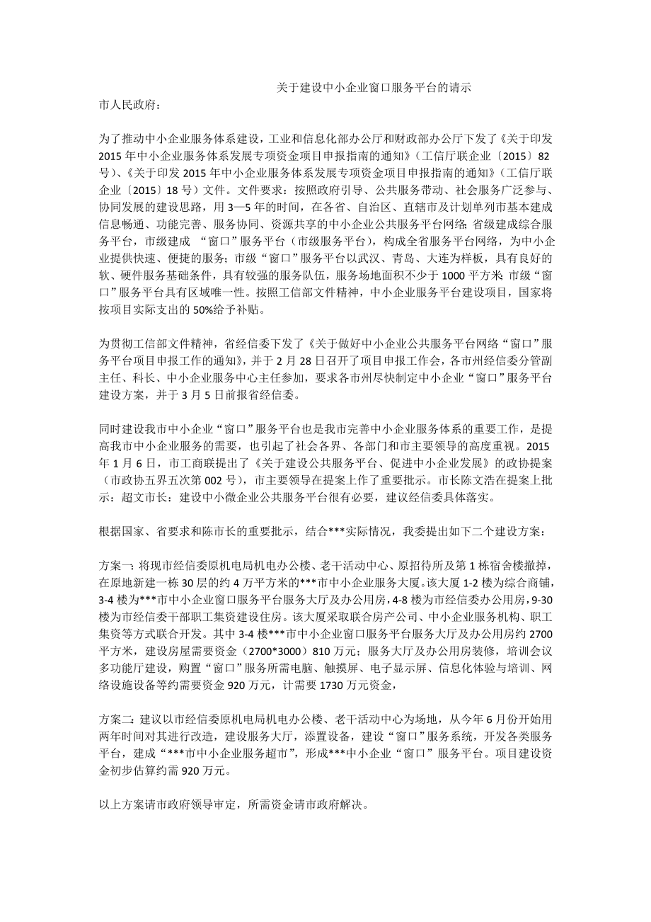 关于建设中小企业窗口服务平台的请示.doc_第1页