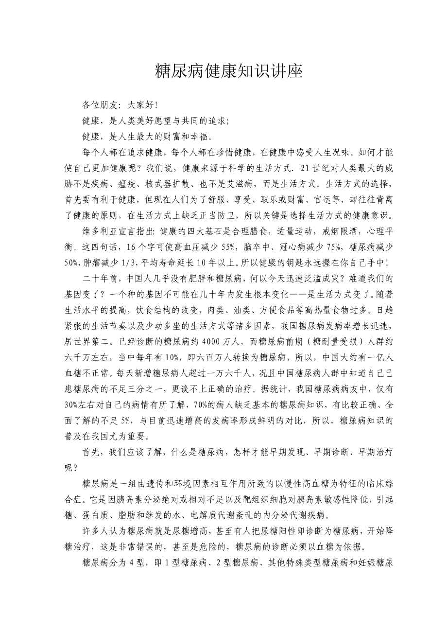 糖尿病健康知识讲座.doc_第1页