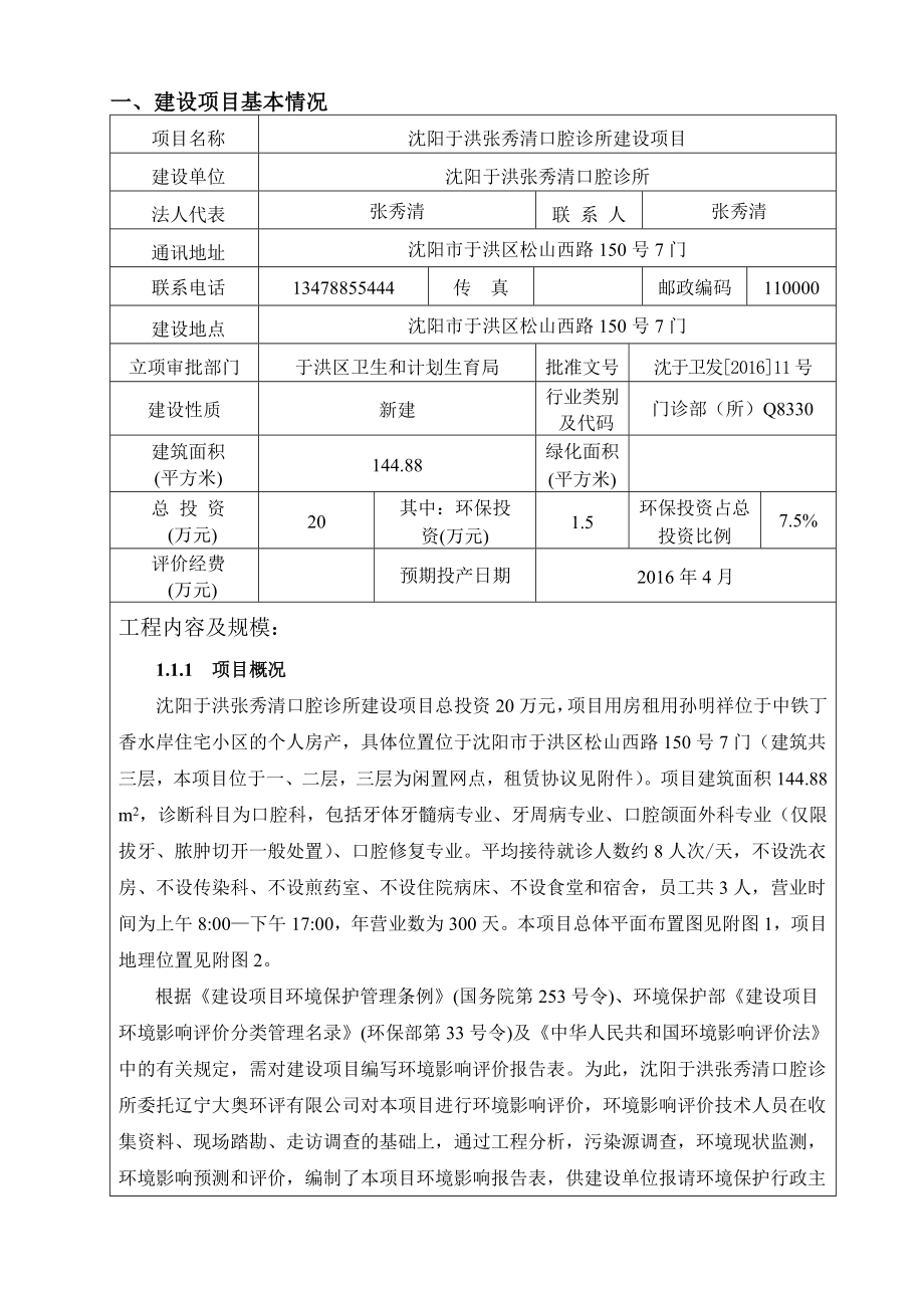 环境影响评价报告公示：沈阳于洪张秀清口腔诊所建设全本公示环评公众参与环评报告.doc_第3页