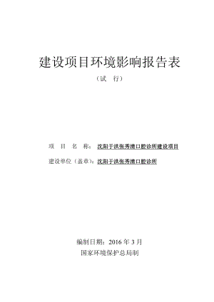 环境影响评价报告公示：沈阳于洪张秀清口腔诊所建设全本公示环评公众参与环评报告.doc