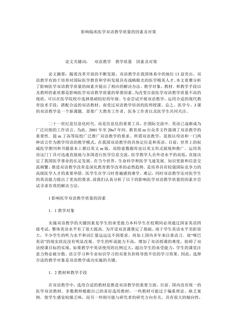 影响临床医学双语教学质量的因素及对策.doc_第1页