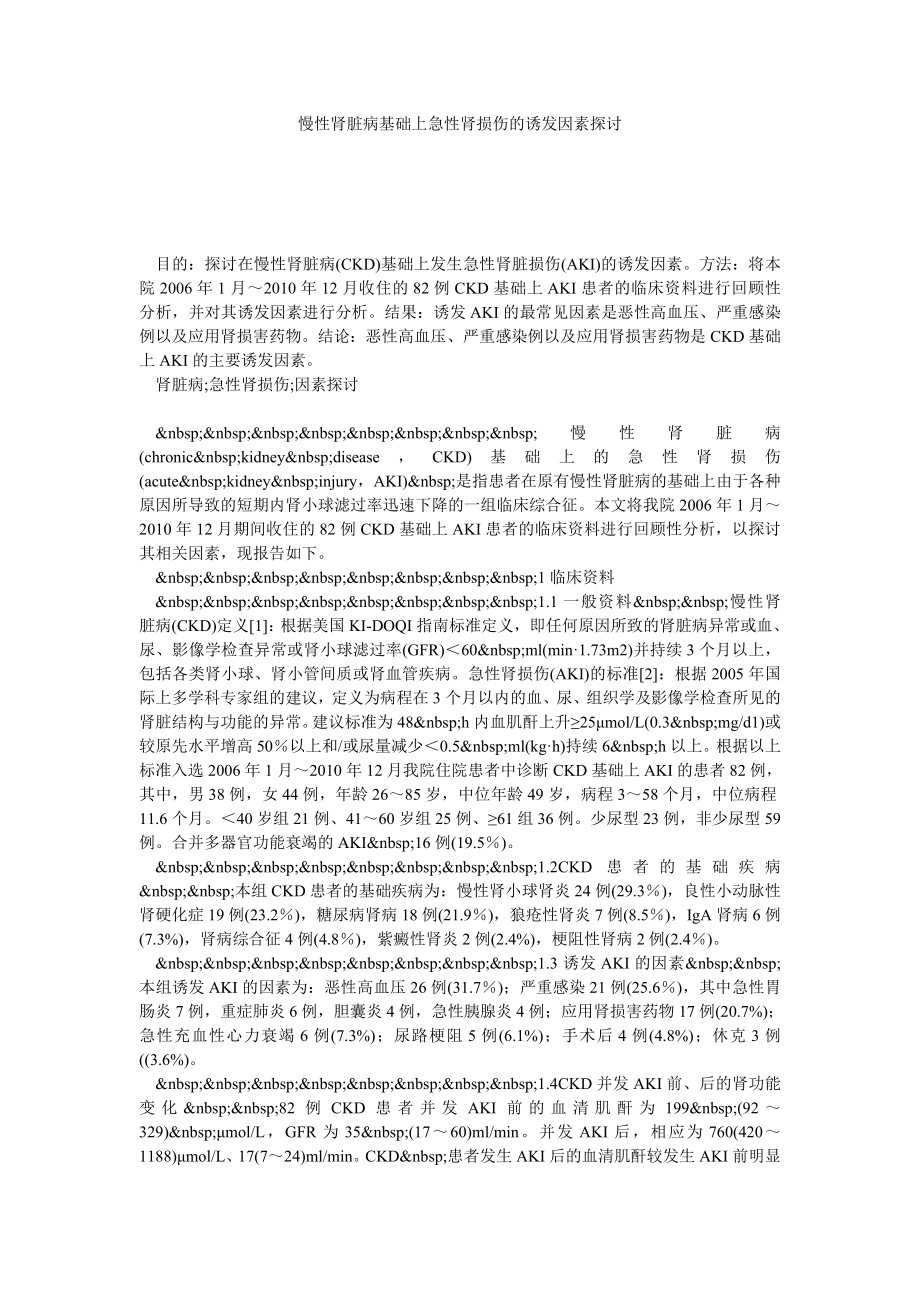 慢性肾脏病基础上急性肾损伤的诱发因素探讨.doc_第1页