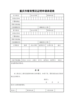 重庆市婚育情况证明申请承诺表.doc