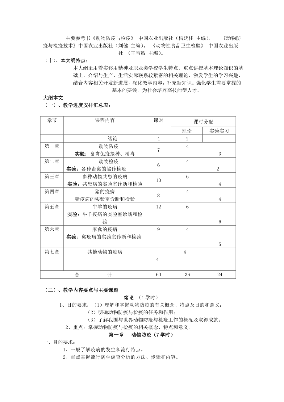 畜禽疫病防治》教学大纲.doc_第2页