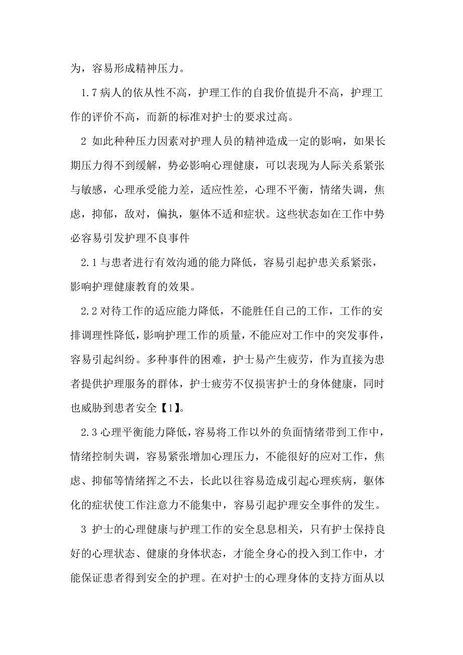 新形势下护理工作人员心理健康问题与护理安全的相关研究.doc_第3页