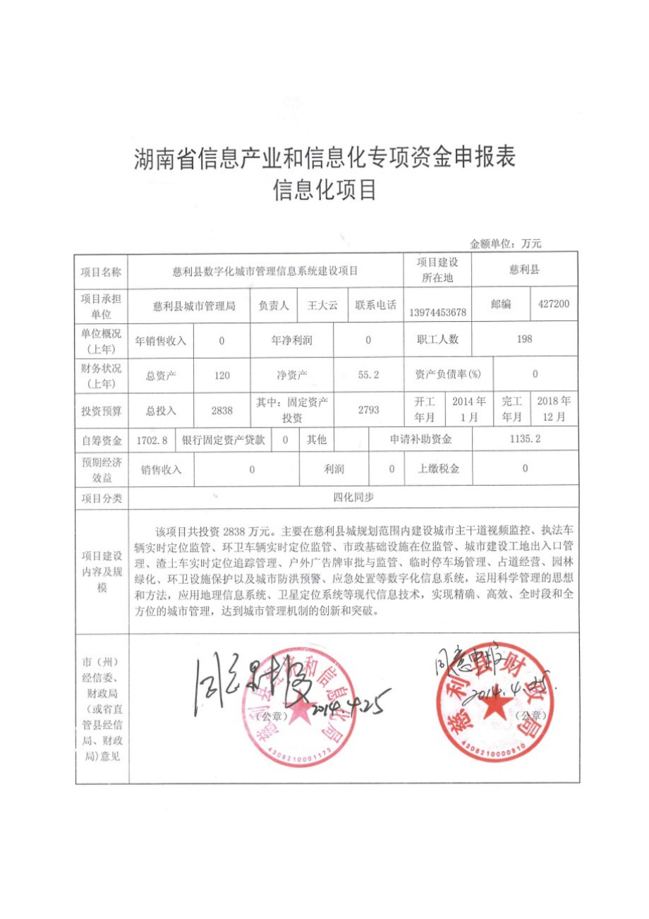 数字化城市管理项目信息化专项资金申报资料正稿.doc_第1页