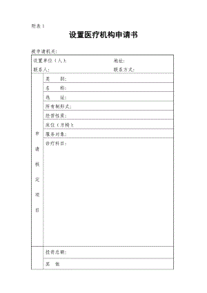 设置医疗机构申请书(适用于药店中医坐堂医诊所).doc