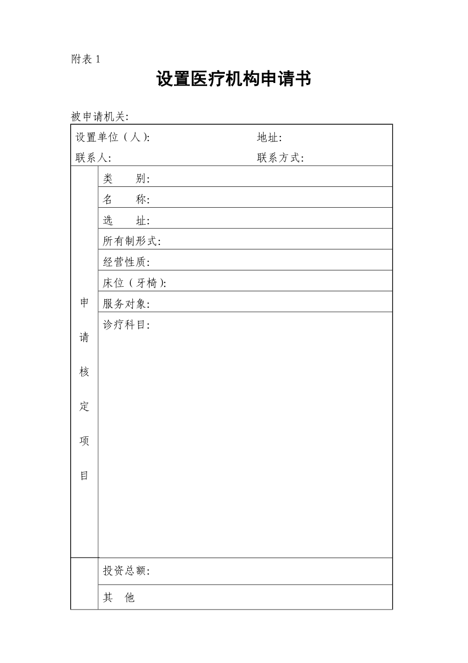 设置医疗机构申请书(适用于药店中医坐堂医诊所).doc_第1页