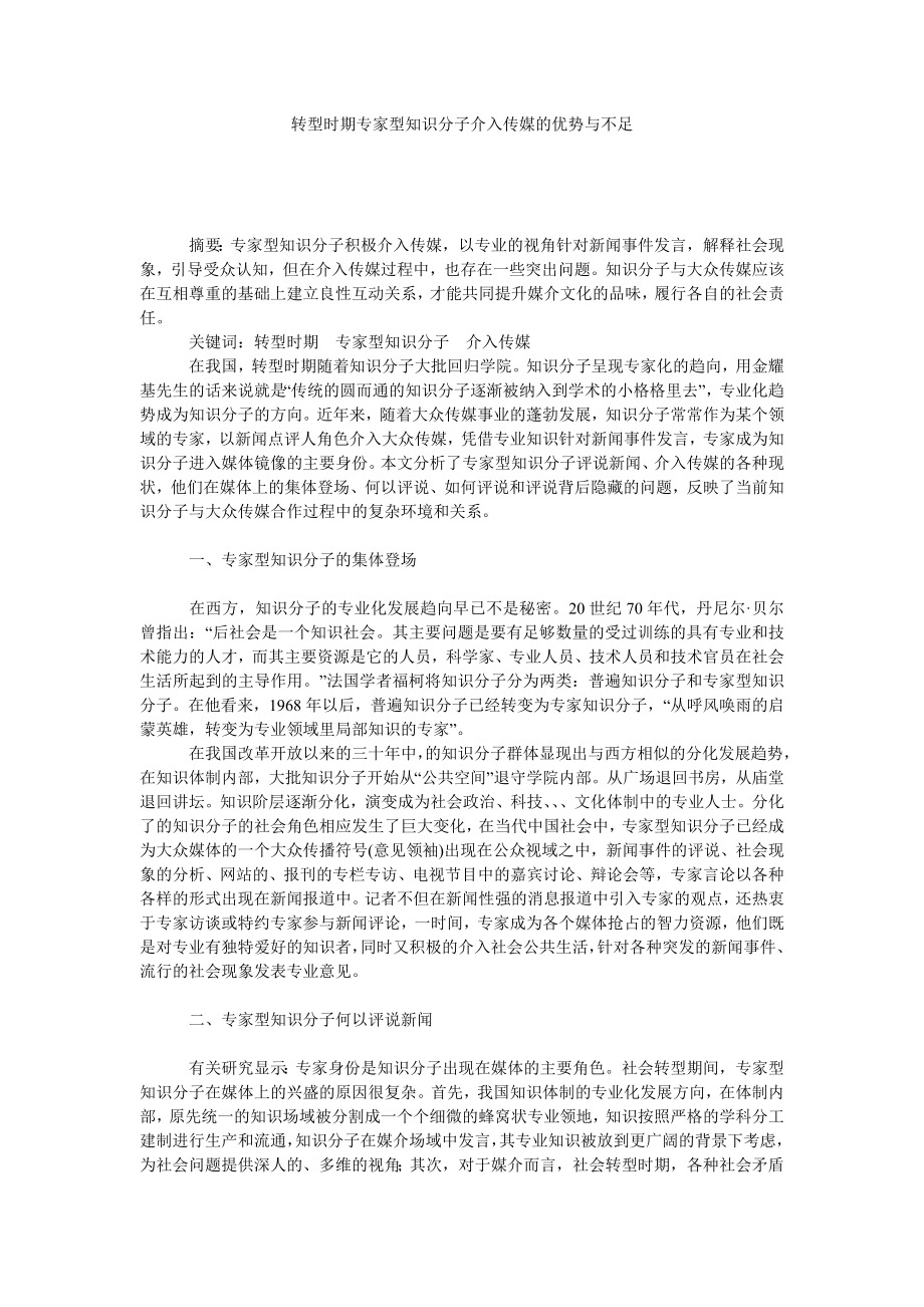 转型时期专家型知识分子介入传媒的优势与不足.doc_第1页