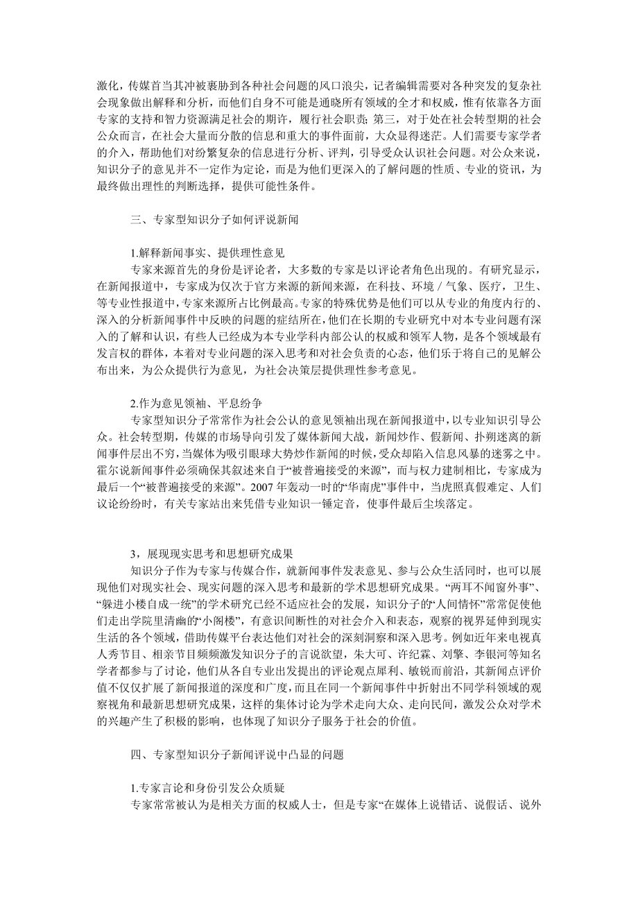 转型时期专家型知识分子介入传媒的优势与不足.doc_第2页