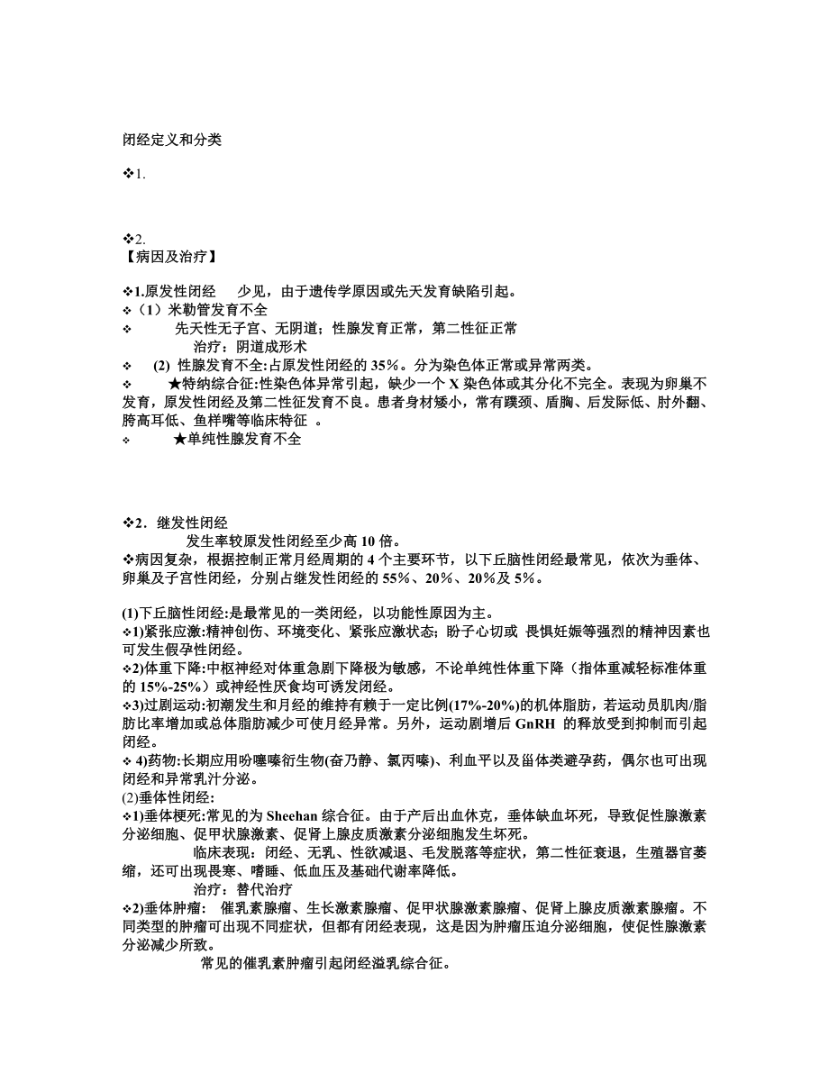 闭经定义和分类教案.doc_第1页