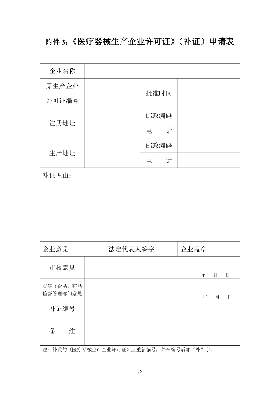 浙江省《医疗器械生产企业许可证》（补证）申请表.doc_第1页