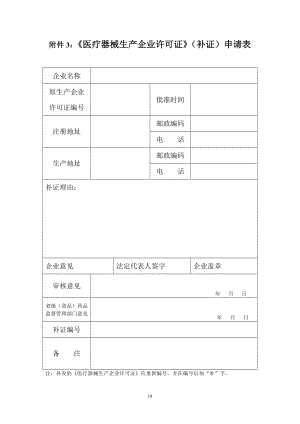 浙江省《医疗器械生产企业许可证》（补证）申请表.doc