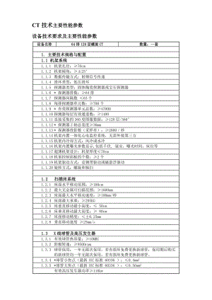 CT技术主要性能参数.doc