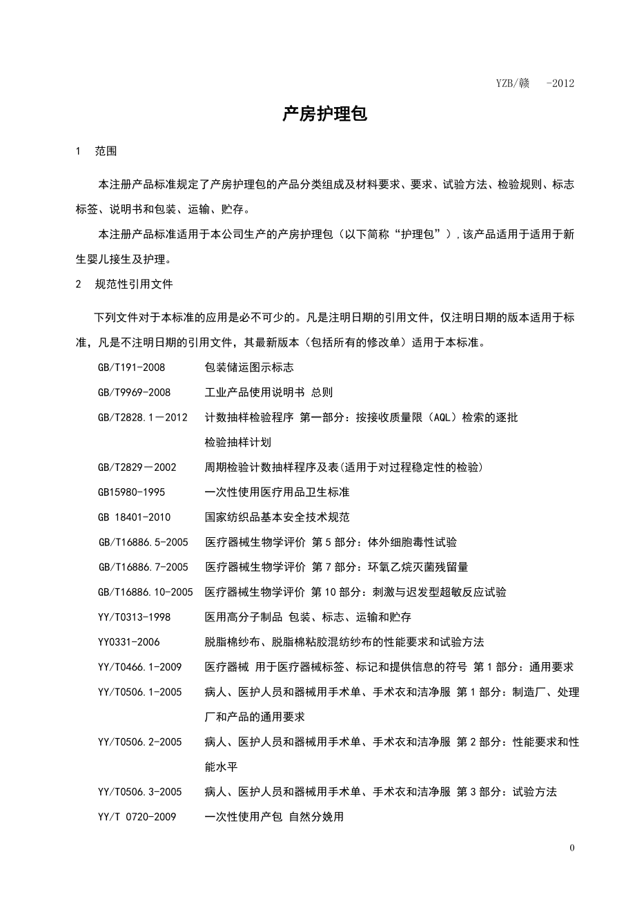 产房护理包企业产品标准.doc_第3页