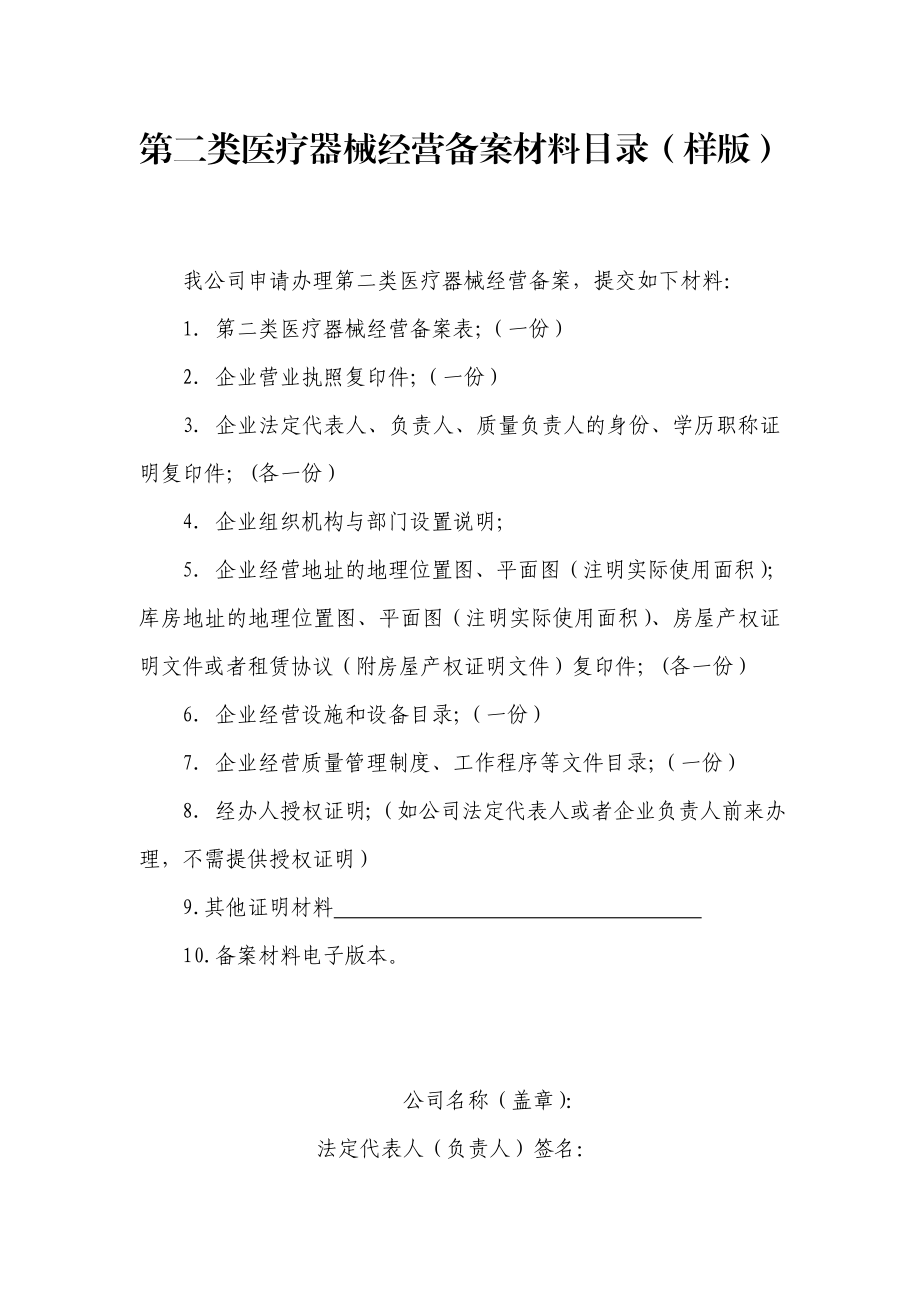 第二类医疗器械经营备案材料目录(样版).doc_第1页