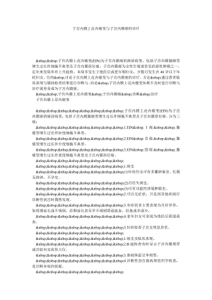 子宫内膜上皮内瘤变与子宫内膜癌的诊疗.doc