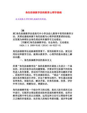 角色扮演教学法的教育心理学基础[权威资料].doc