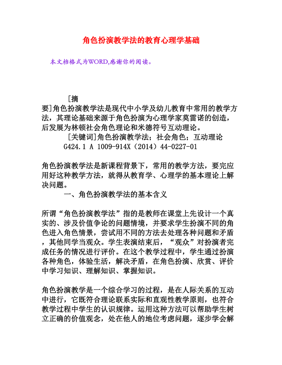 角色扮演教学法的教育心理学基础[权威资料].doc_第1页