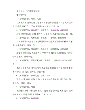 奇效良方之支气管扩张12方.doc