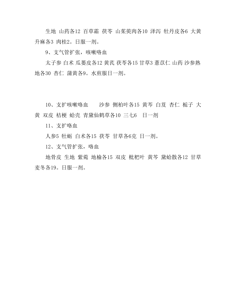 奇效良方之支气管扩张12方.doc_第2页