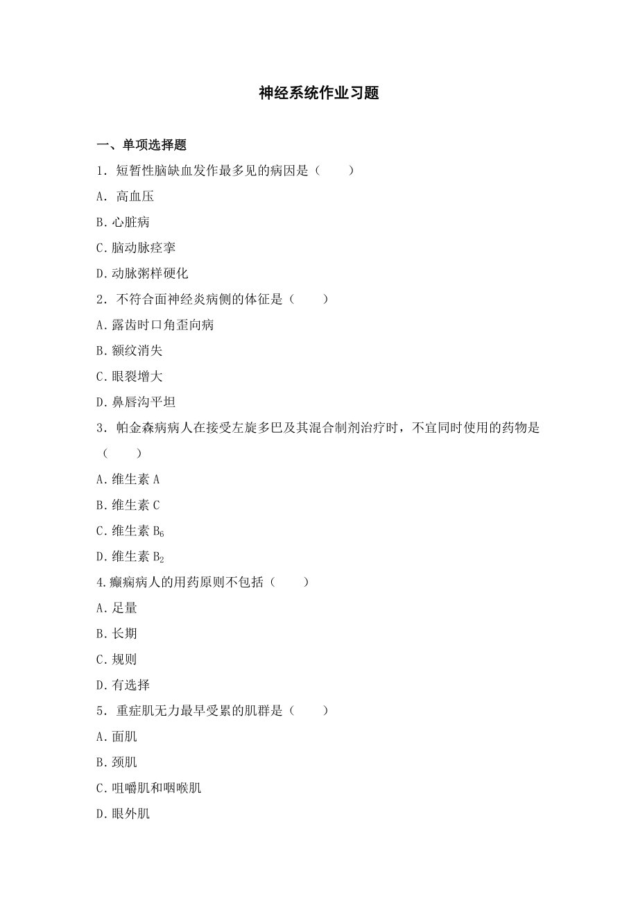 内科护理学试题及答案神经系统作业习题.doc_第1页