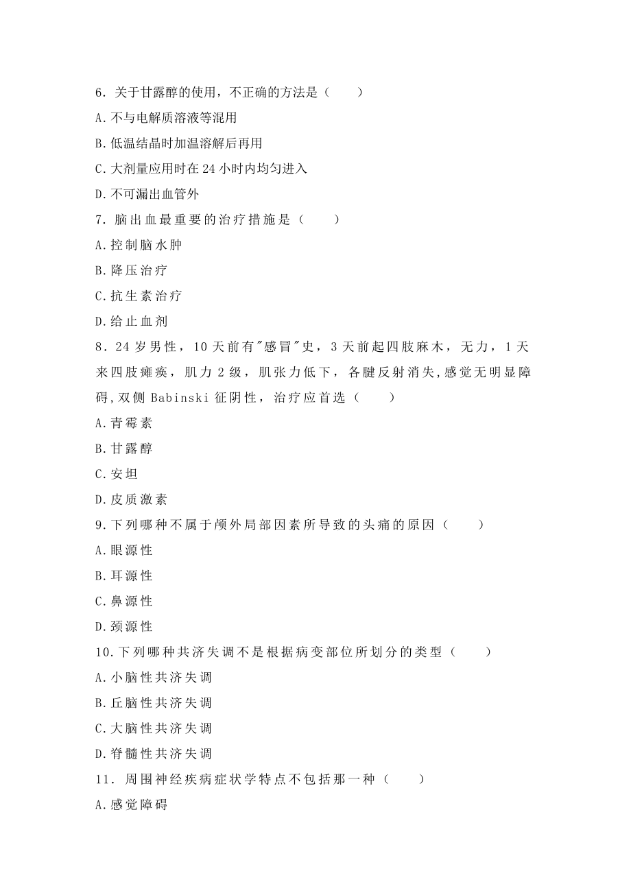 内科护理学试题及答案神经系统作业习题.doc_第2页