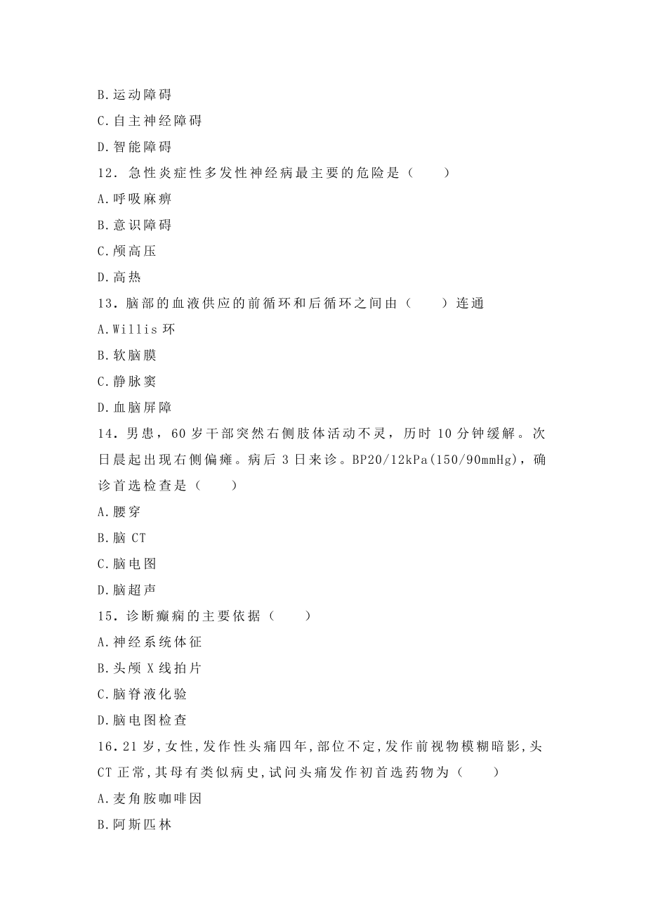 内科护理学试题及答案神经系统作业习题.doc_第3页