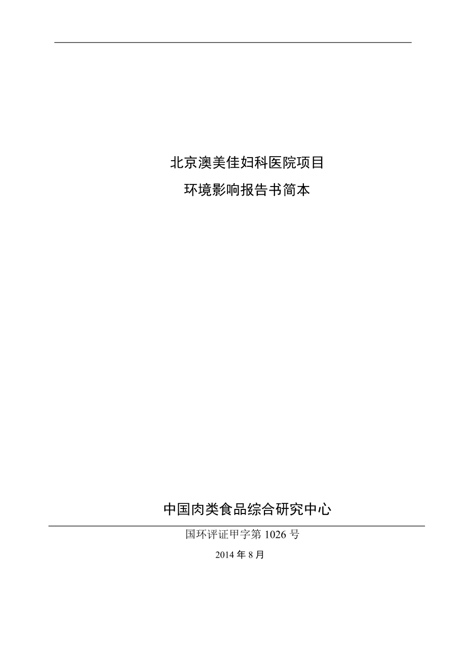 环境影响评价报告公示：澳美佳妇科医院环评报告.doc_第1页