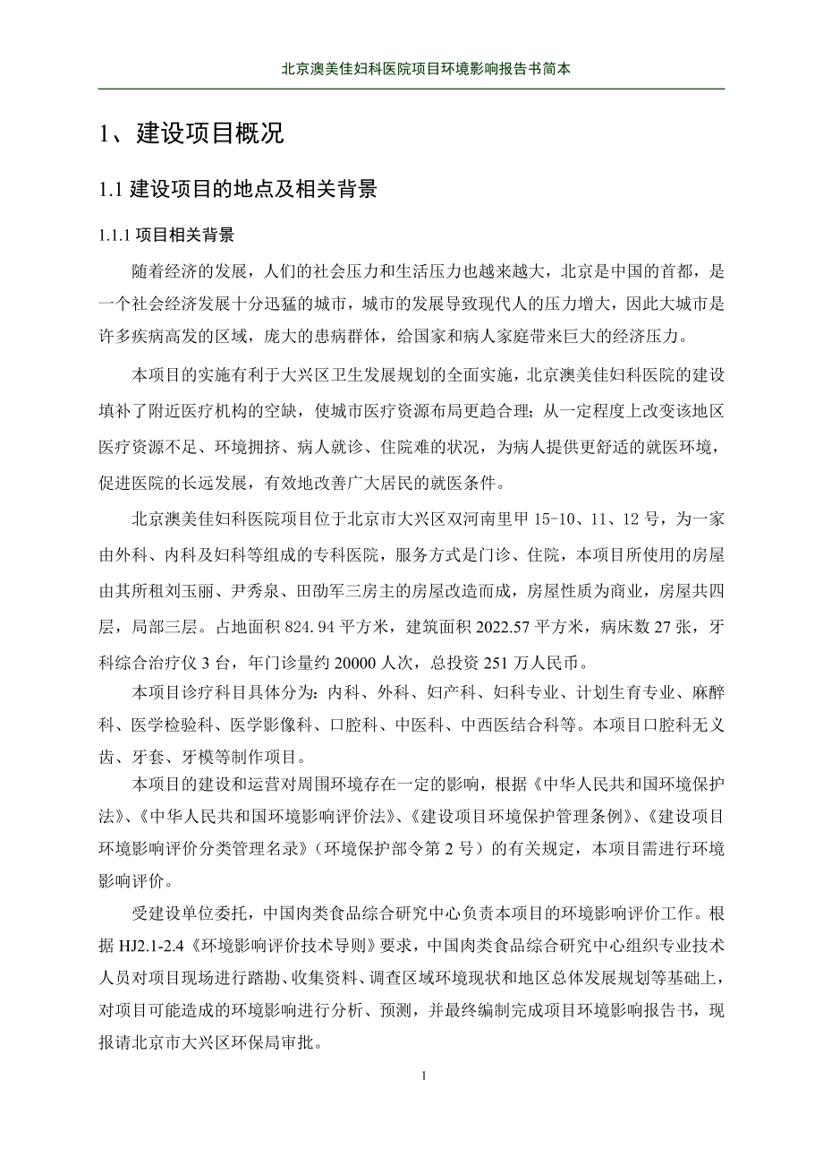 环境影响评价报告公示：澳美佳妇科医院环评报告.doc_第2页