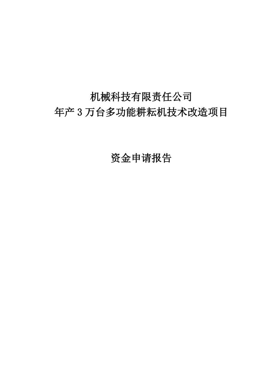 产3万台多功能耕耘机技术改造项目资金申请报告书.doc_第1页