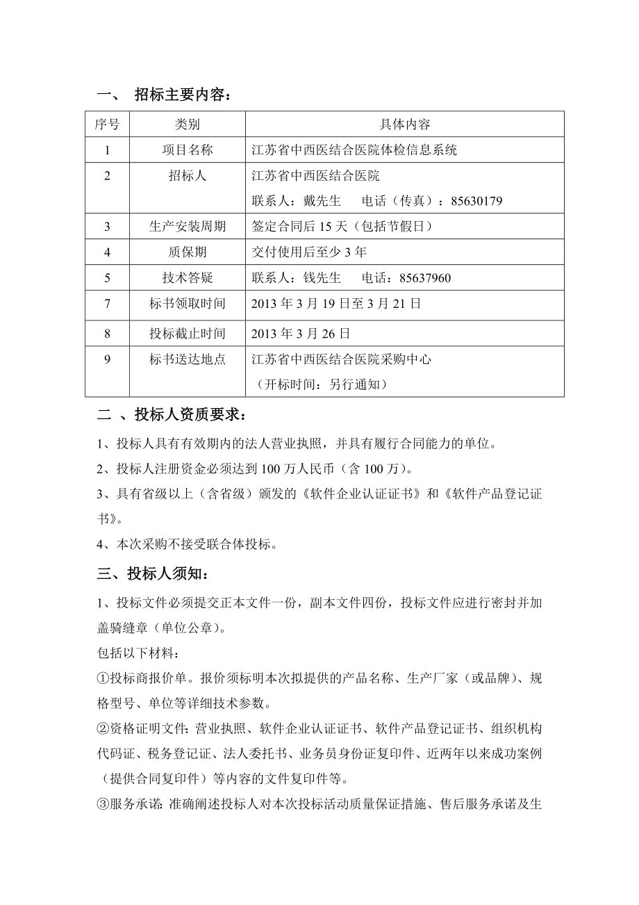 解放军第四五四医院体检系统招标技术参数江苏省中西医.doc_第2页