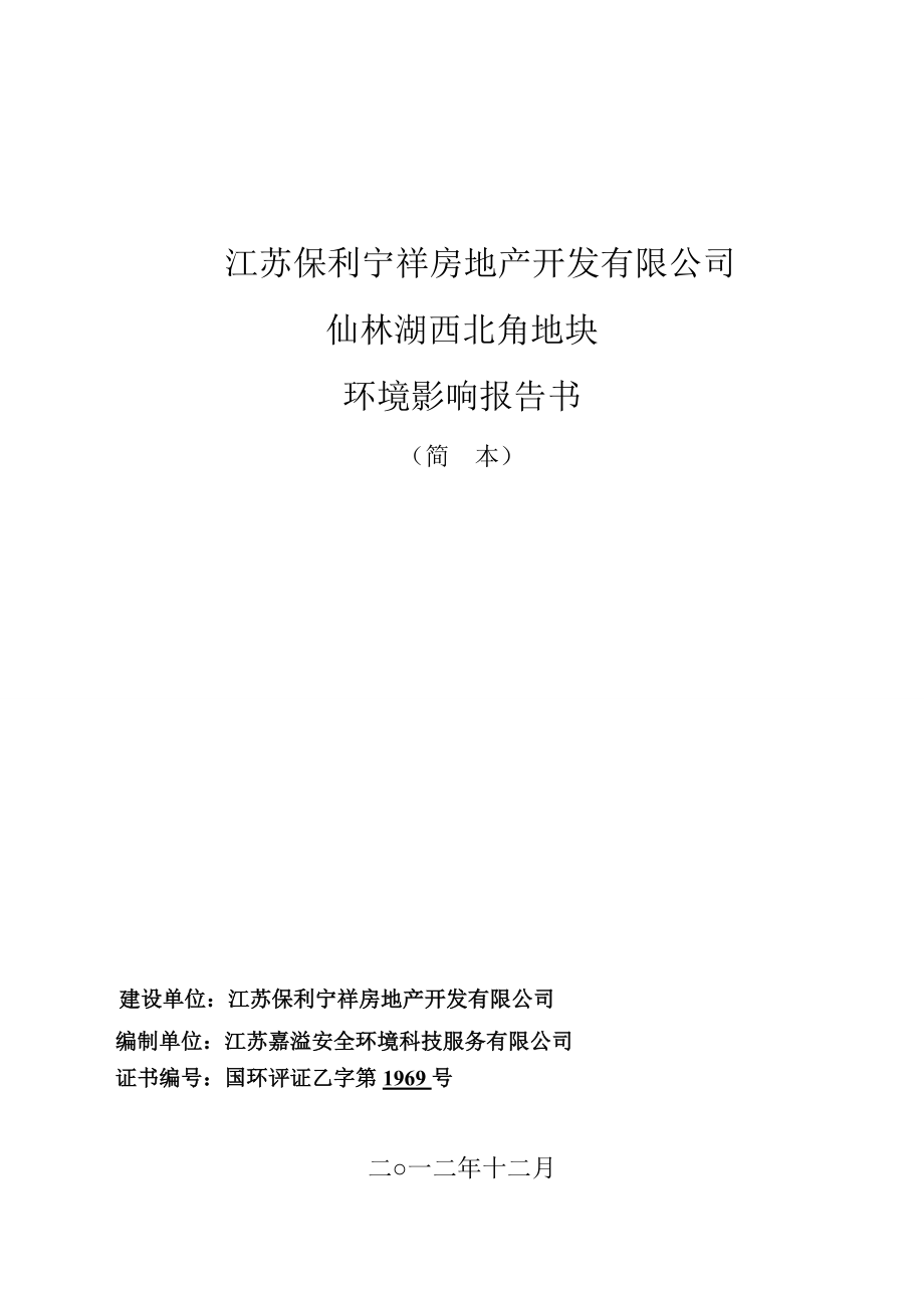 江苏保利宁祥房地产开发有限公司仙林湖西北角地块环境影响评价.doc_第1页