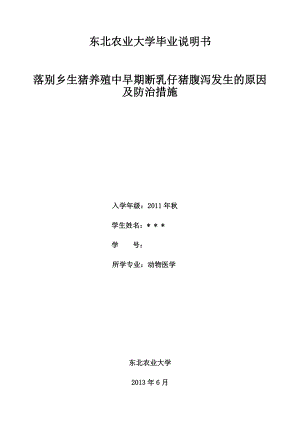 落别乡生猪养殖中早期断乳仔猪腹泻发生的原因及防治措施毕业论文.doc