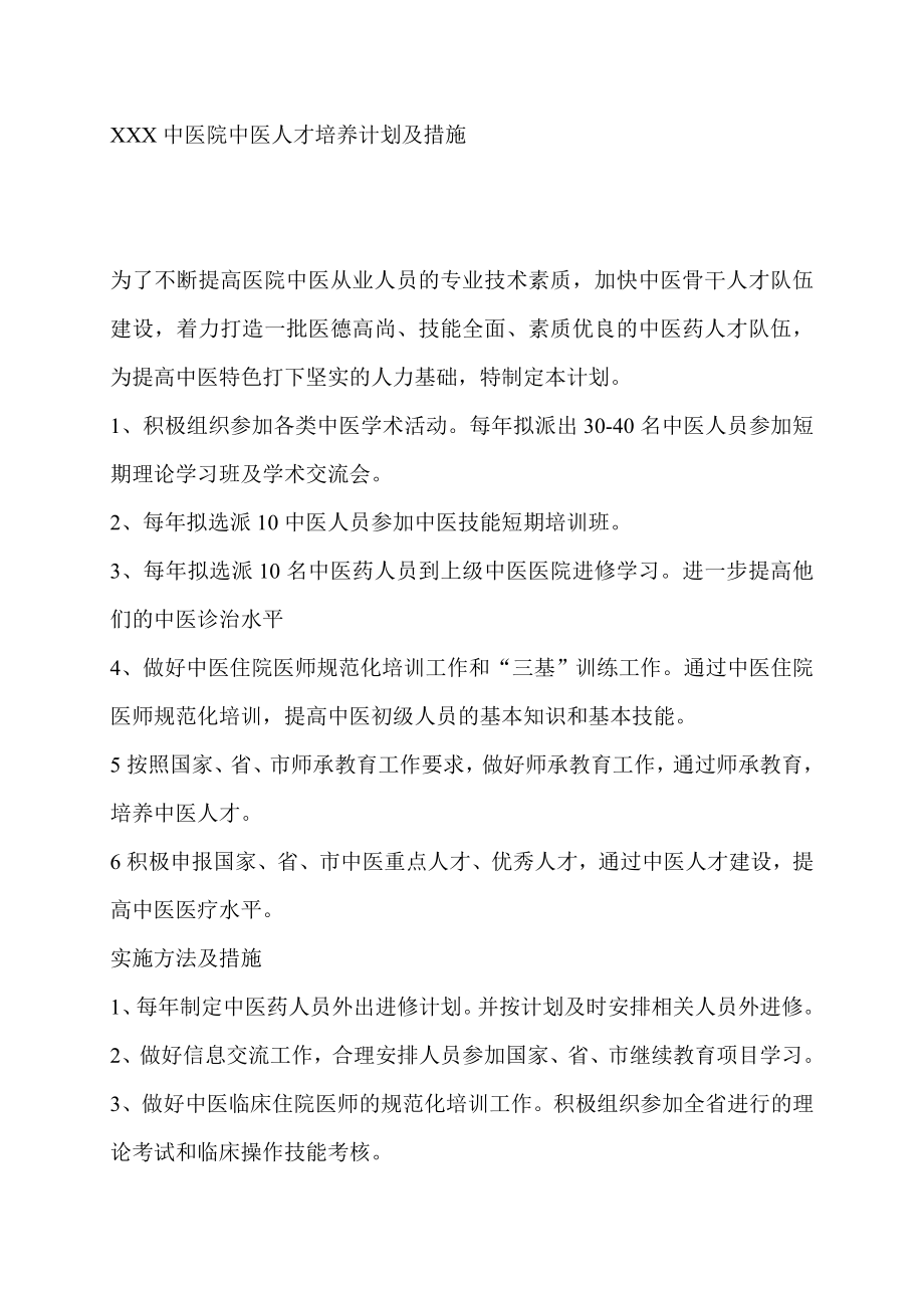 中医院中医人才培养计划及措施.doc_第1页