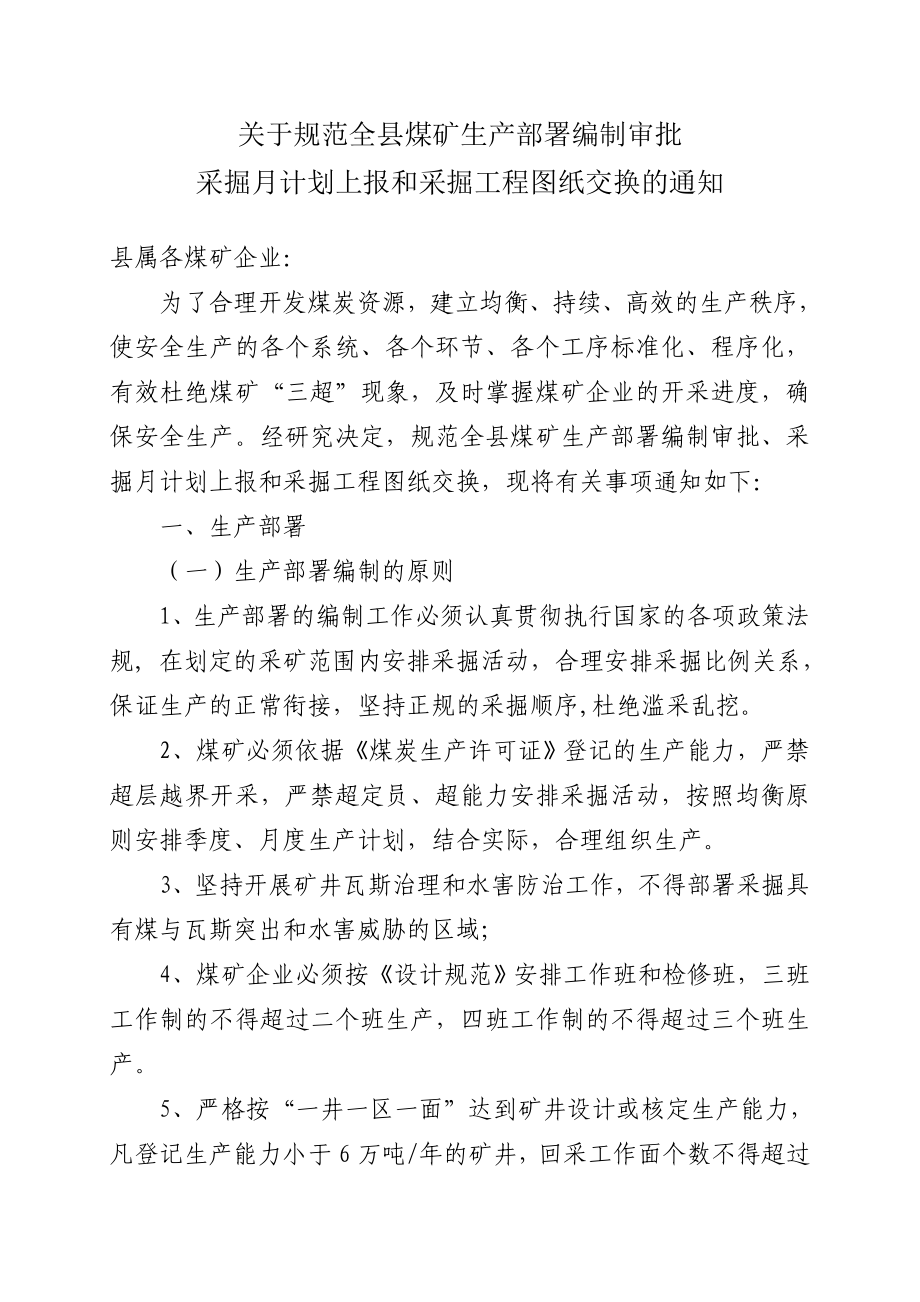 煤矿生产部署计划审批程序的通知(石柱).doc_第1页