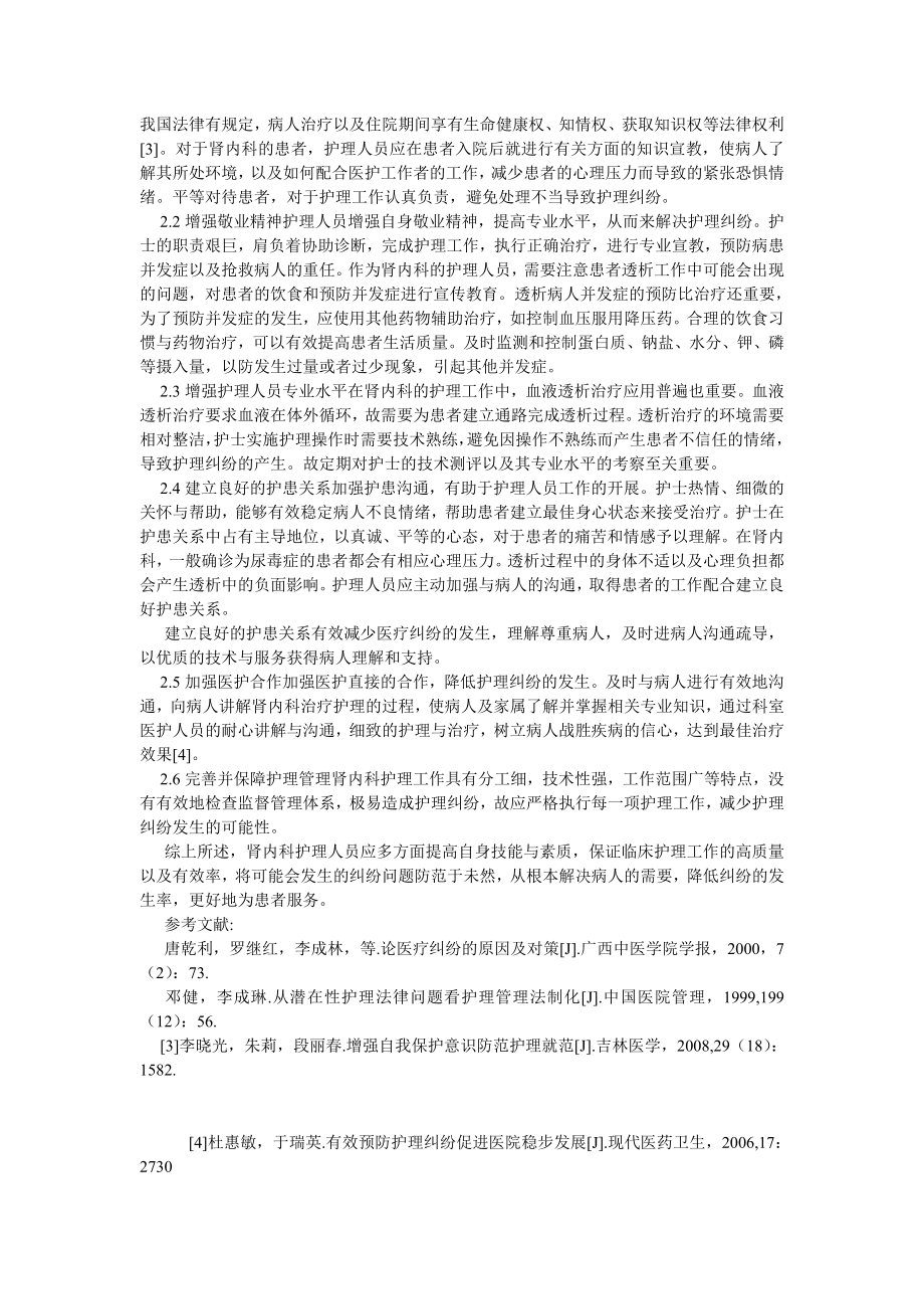 护理学论文肾内科护理纠纷的原因及对策探讨.doc_第2页