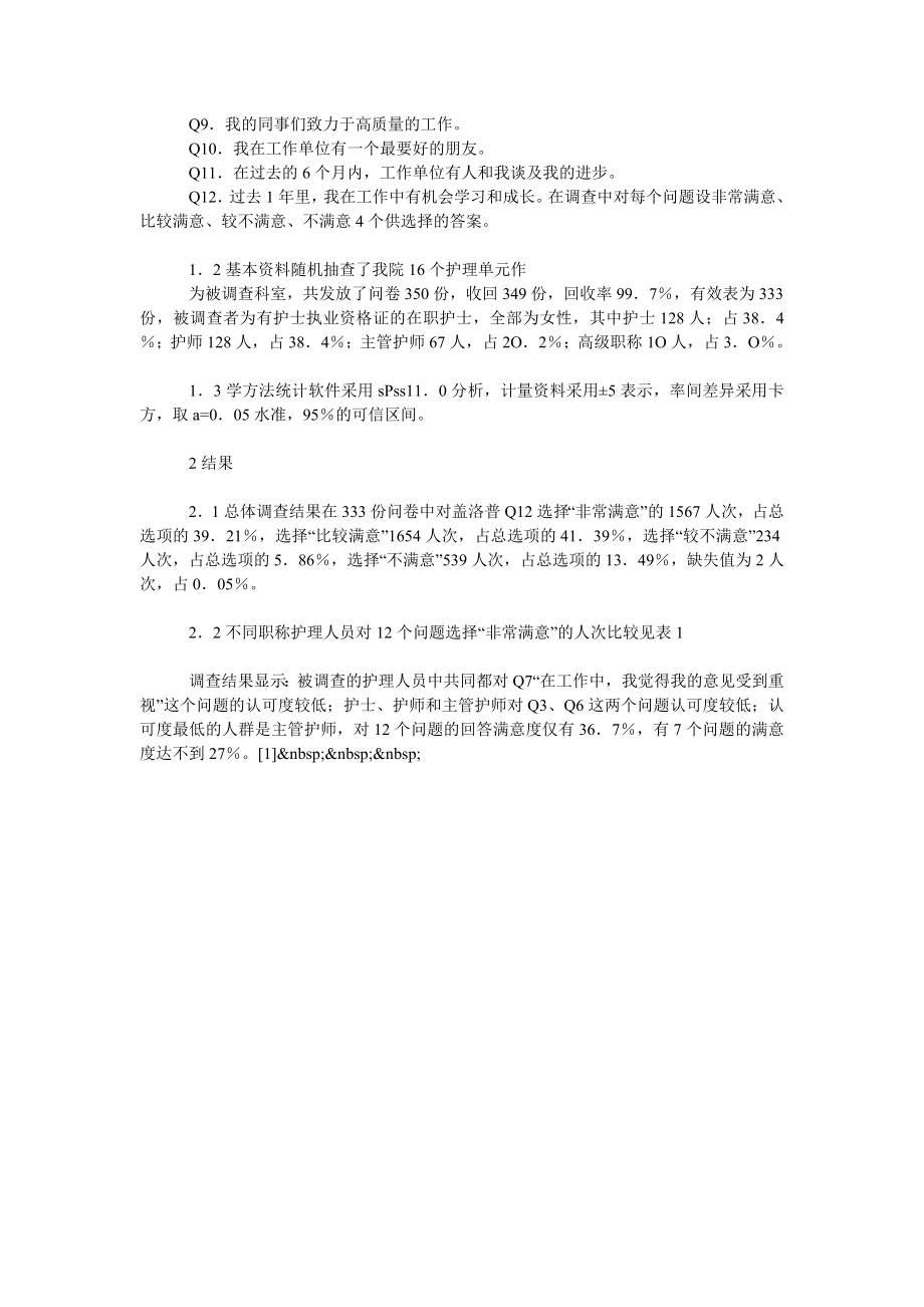 对于盖洛普Q12对护士工作满意度的影响及应用研究.doc_第2页