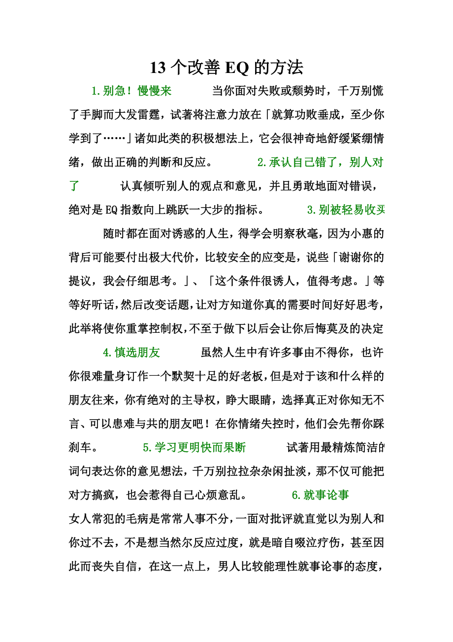 13个改善EQ的方法.doc_第1页