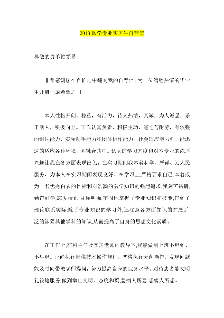 医学专业实习生自荐信.doc_第1页