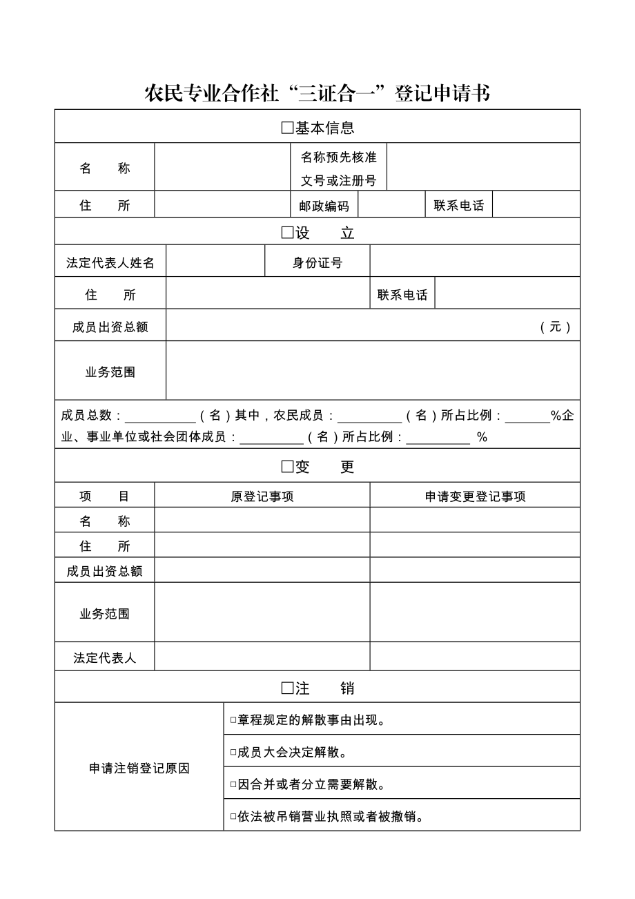 农民专业合作社“三证合一”登记申请书doc.doc_第1页