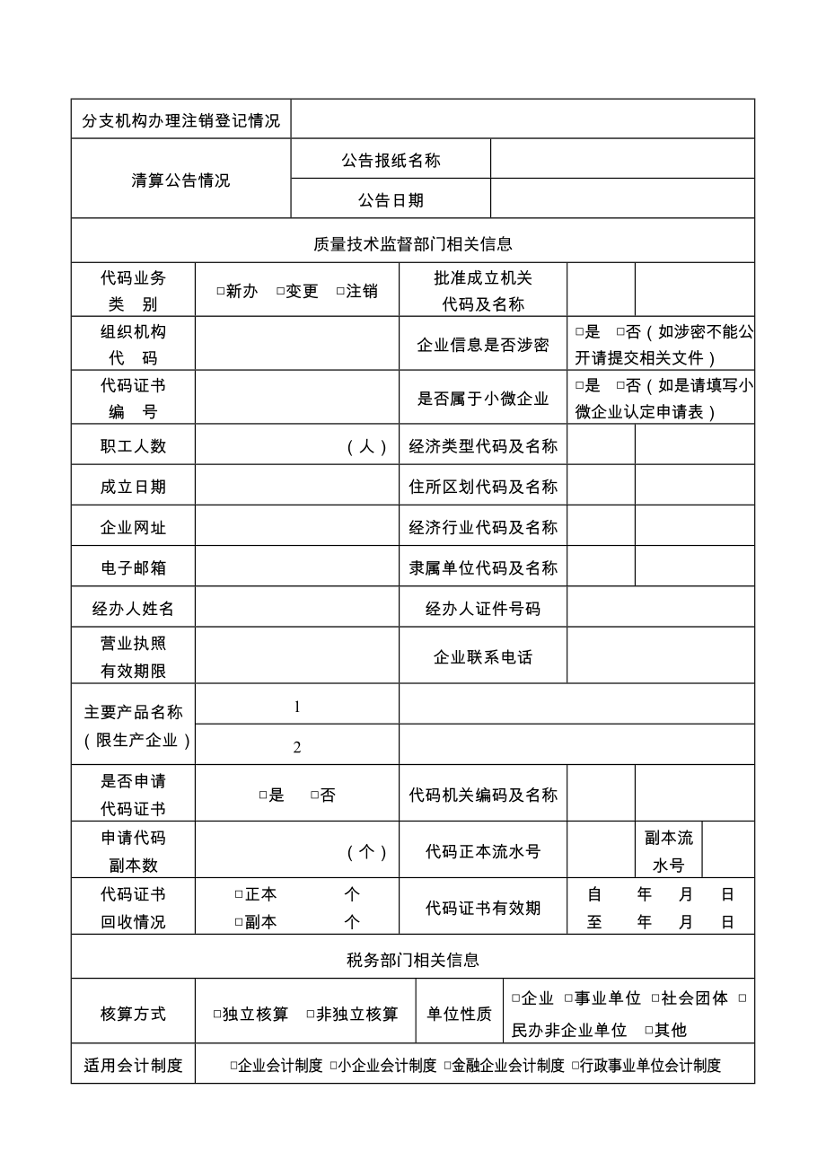 农民专业合作社“三证合一”登记申请书doc.doc_第2页