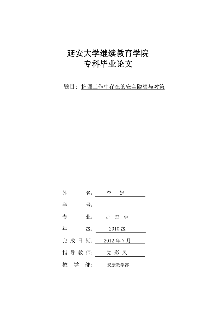 护理工作中存在的安全隐患与对策.doc_第1页