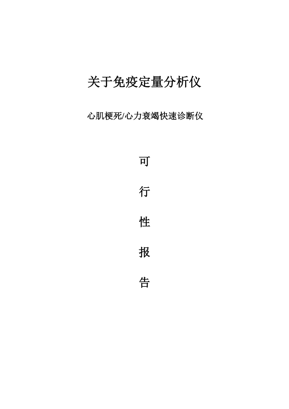 关于免疫定量分析仪 心肌梗塞心力衰竭快速诊断试剂可行性报告.doc_第1页