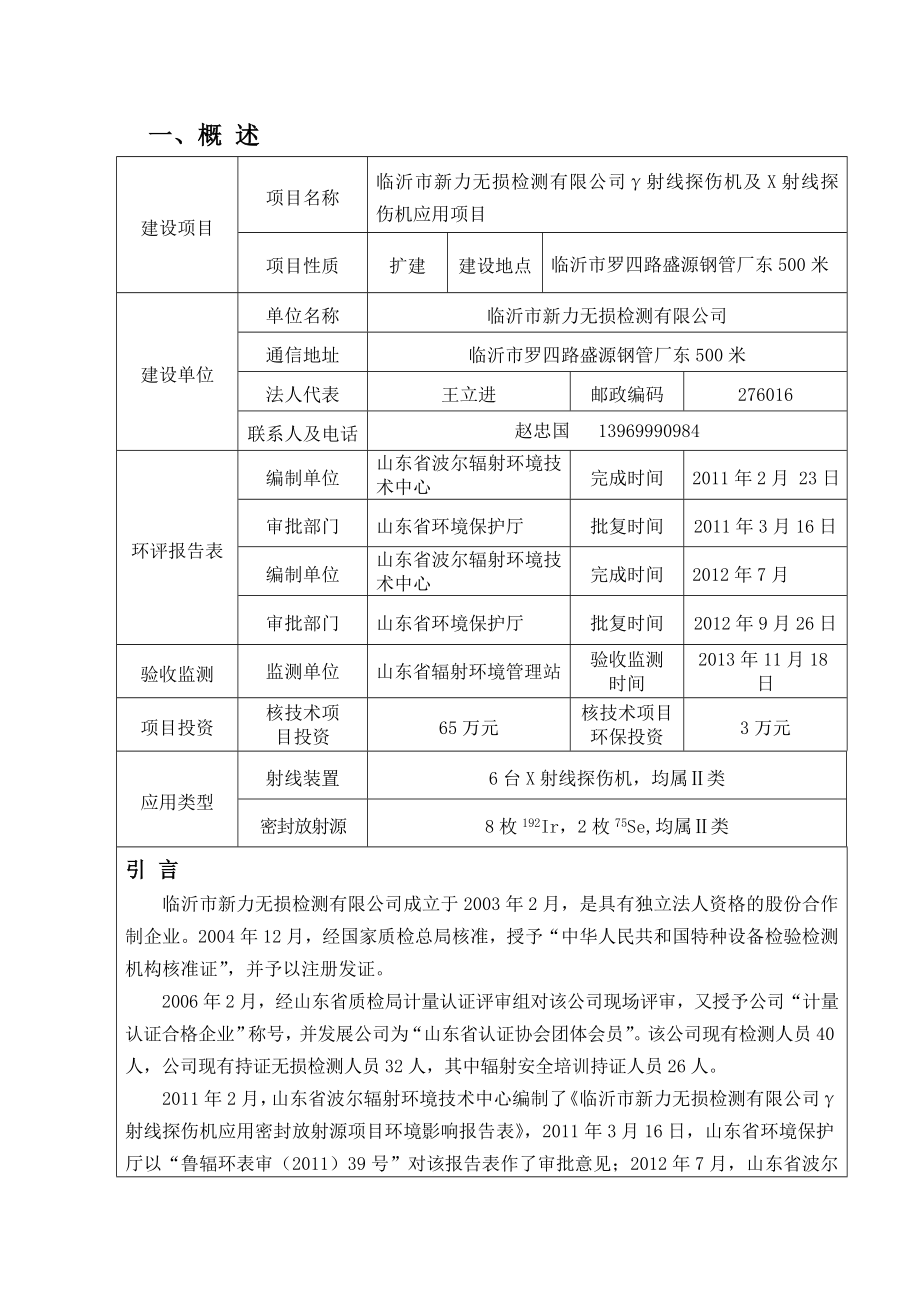 030临沂新力验收监测表.doc_第1页