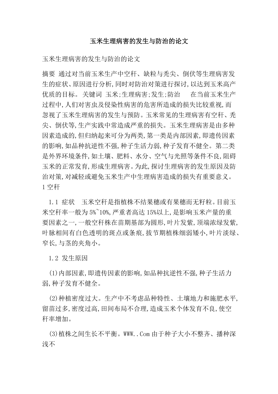 玉米生理病害的发生与防治的论文.doc_第1页