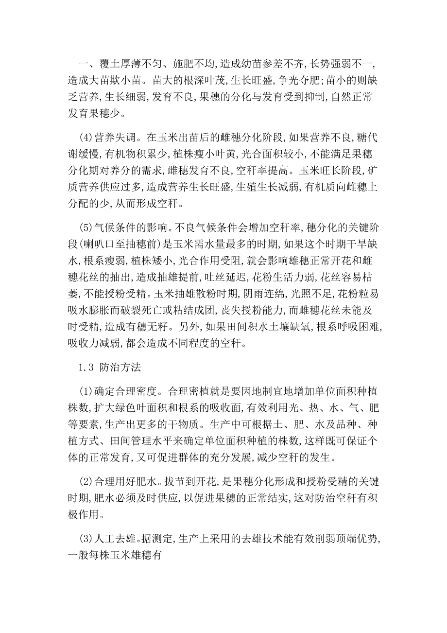 玉米生理病害的发生与防治的论文.doc_第2页