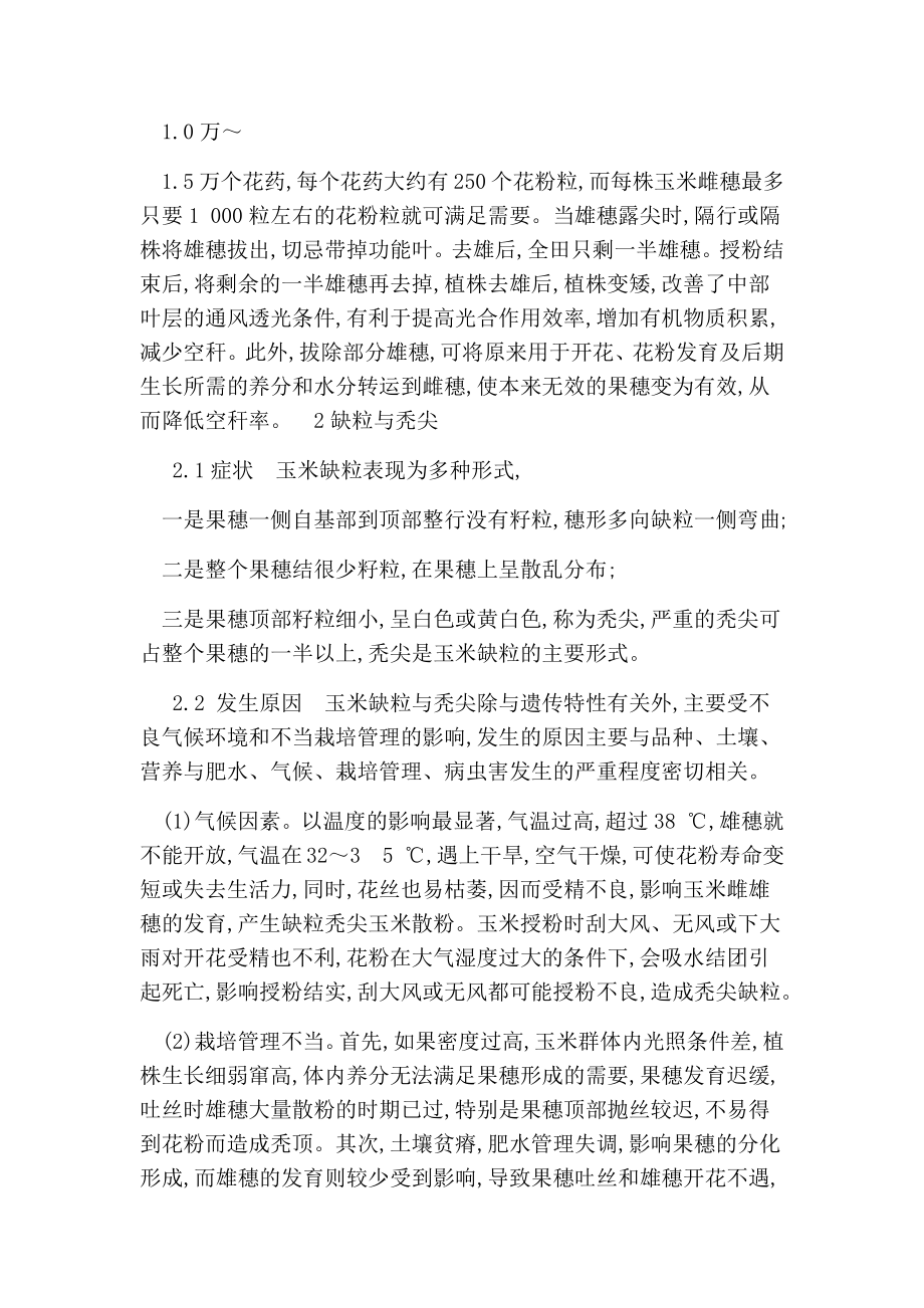 玉米生理病害的发生与防治的论文.doc_第3页