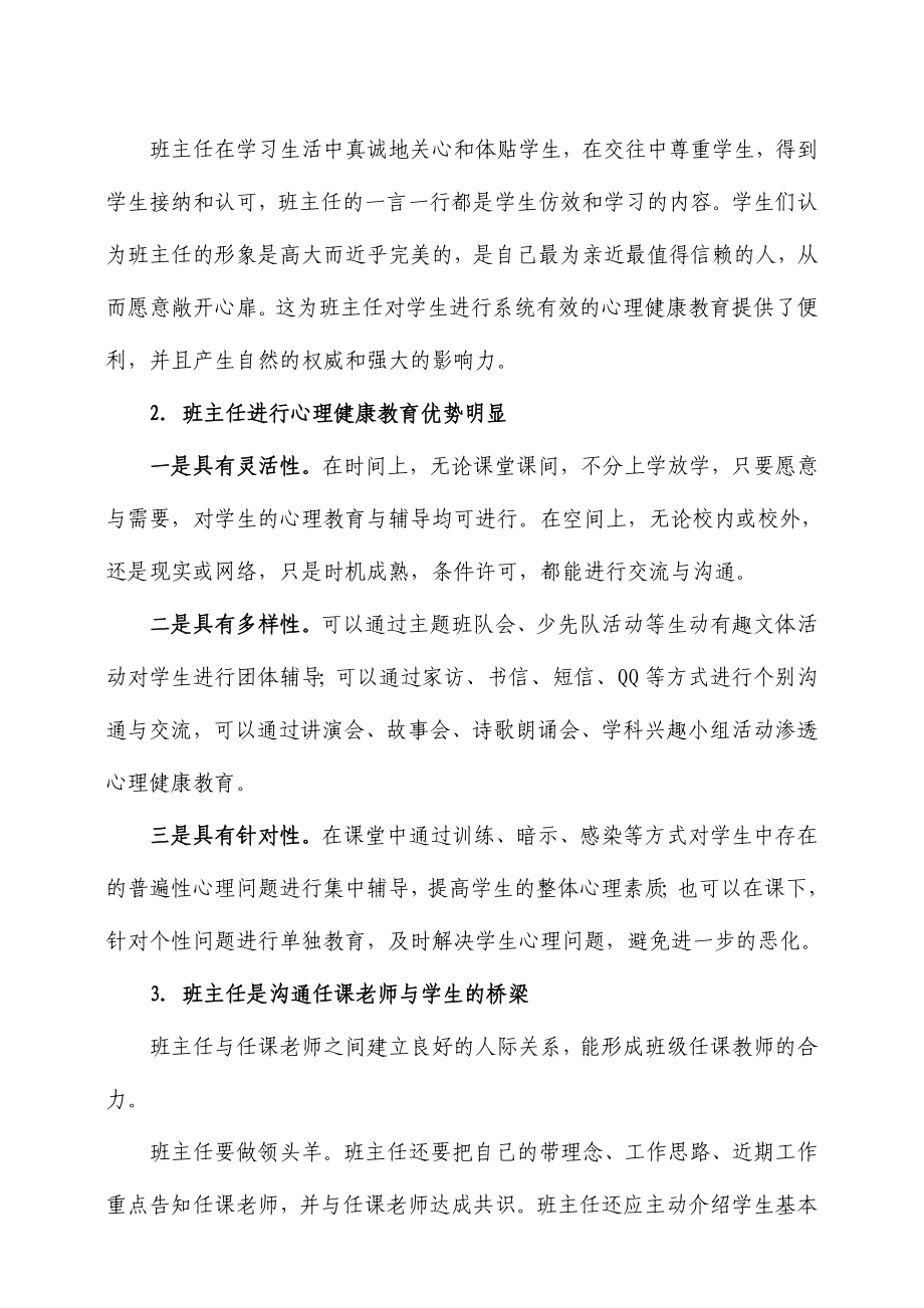 班主任——学生心理健康教育的导师(发表).doc_第2页