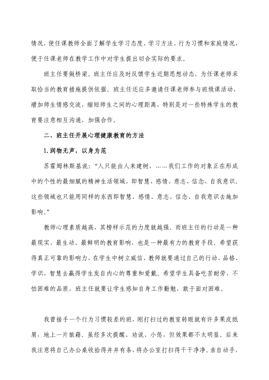 班主任——学生心理健康教育的导师(发表).doc_第3页